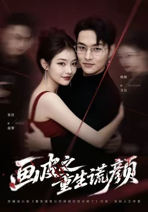 画皮之重生谎颜(30集) 画皮之重生谎颜(30集)今日最火短剧