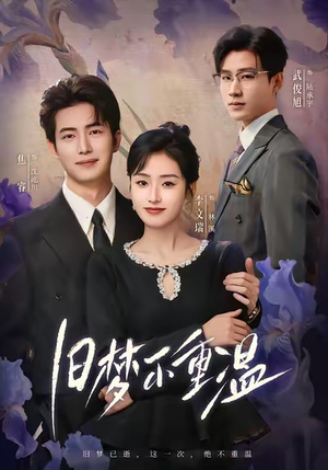 旧梦不重温（70集）评价怎么样