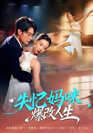 失忆妈咪爆改人生(60集) 失忆妈咪爆改人生(60集)热门短剧榜单