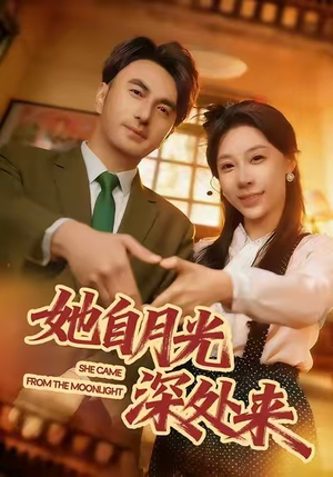 她自月光深处来（80集）让你一口气看完