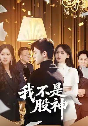 我不是股神(45集) 我不是股神(45集)免费短剧片段