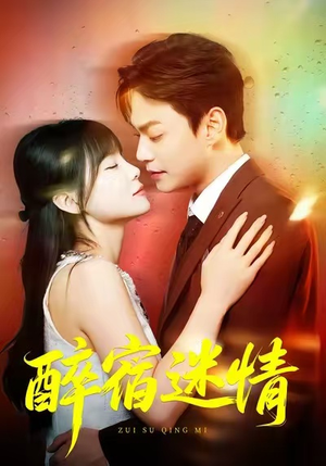 醉宿迷情（80集）无需会员免费看