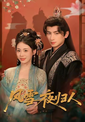 风雪夜归人（70集）西瓜短剧免费看