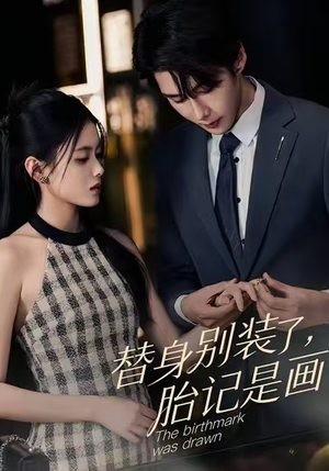 替身别装了,胎记是画的(60集) 替身别装了,胎记是画的(60集)我真的爱了