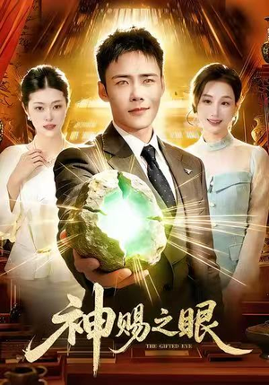 神赐之眼（83集）精彩短剧热播