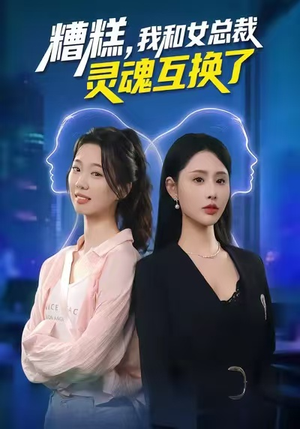糟糕,我和女总裁灵魂互换了(80集) 糟糕,我和女总裁灵魂互换了(80集)真的太精彩了