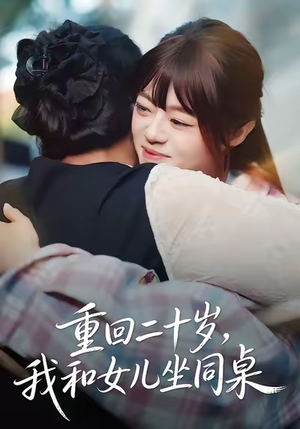 重回二十岁，我和女儿坐同桌（47集）评价怎么样