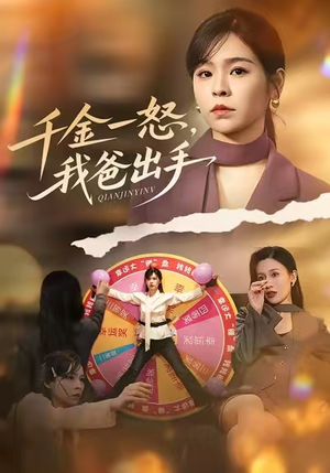 别惹大小姐她爸超护短（75集）全集都在这里了