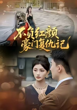 不负红颜—豪门复仇记（30集）抢先看热门短剧