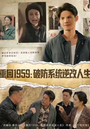 重回1959破防系统逆改人生（67集）无需会员轻松看