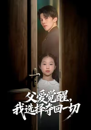父爱觉醒,我选择夺回一切(80集) 父爱觉醒,我选择夺回一切(80集)短剧更新抢先看