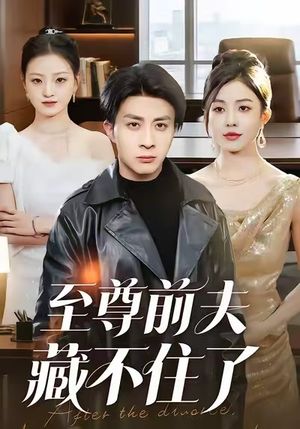 至尊前夫藏不住了（70集）看短剧放松一下