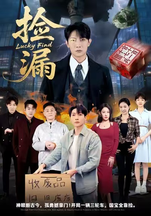 捡漏（75集）精彩短剧看不停