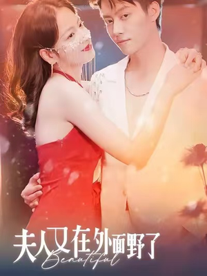 夫人又在外面野了（100集）全集完整版