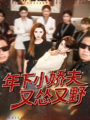 年下小娇夫又怂又野（120集）短剧有好货推荐