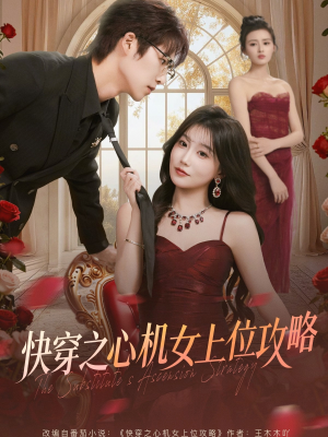 快穿之心机女上位攻略（81集）网上可以看吗