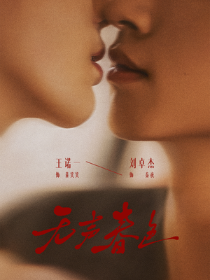 无声春色（65集）最火爆短剧