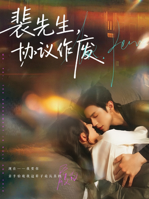 裴先生协议作废(79集) 裴先生协议作废(79集)夸克网盘观看