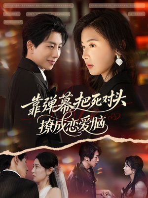 靠弹幕把死对头撩成恋爱脑（80集）热播短剧免费看