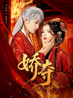 娇夺（64集）免费短剧合集