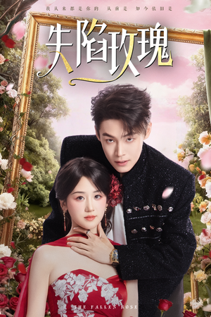 失陷玫瑰（60集）热门了短剧