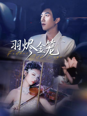 羽烬金笼（74集）精彩短剧天天看
