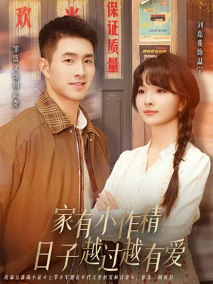 家有小作精日子越过越有爱（80集）免费短剧大全