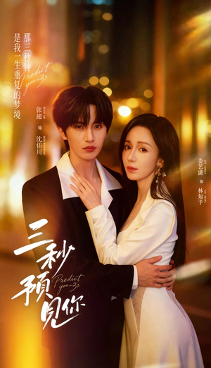 三秒预见你（60集）全集