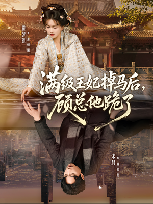 满级王妃掉马后，顾总他跪了（70集）全集都在这里了