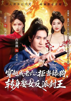 穿越成老六拒当舔狗转身娶女反派封王（80集）网络小短剧