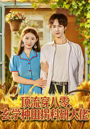 顶流穿八零玄学种田拐科研大佬（71集）在哪个平台看