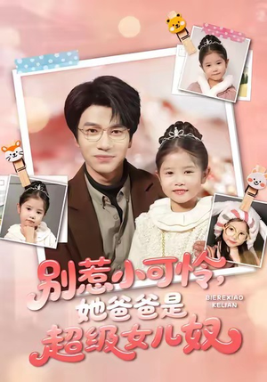 别惹小可怜她爸爸是超级女儿奴（79集）热播短剧抢先看