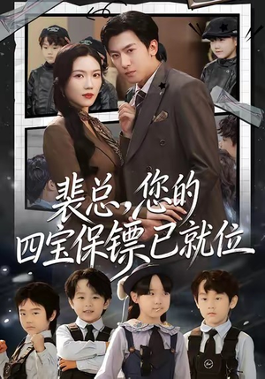 裴总，您的四宝保镖已就位（80集）百度网盘资源