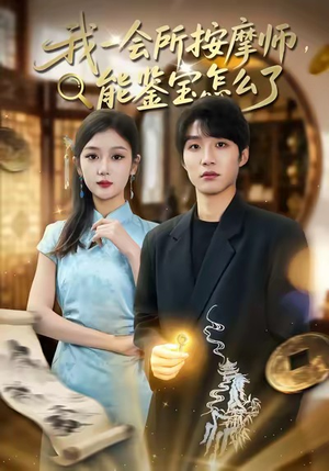 我一会所按摩师，能鉴宝怎么了（80集）精彩短剧来袭
