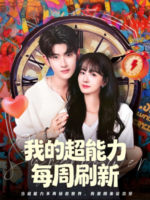 我的超能力每周刷新（80集）第三季