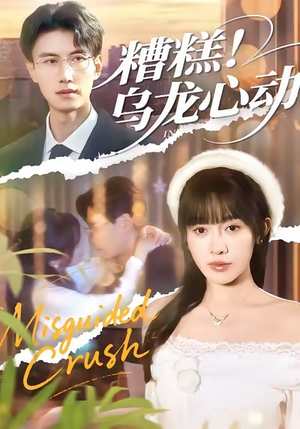 糟糕！乌龙心动（100集）免费看