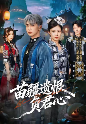 苗疆遗恨负君心（60集）一起追短剧