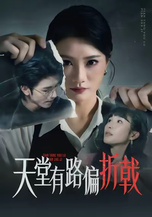 天堂有路偏折戟(40集) 天堂有路偏折戟(40集)新短剧推荐