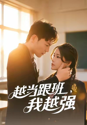越当跟班，我越强（79集）推荐好短剧