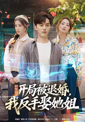 80年代：开局被退婚，我反手娶她姐（77集）看精彩短剧