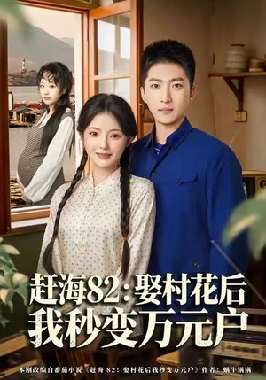 赶海82：娶村花后我秒变万元户（80集）1-102集
