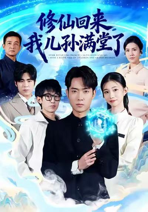 修仙回来,我儿孙满堂了(80集) 修仙回来,我儿孙满堂了(80集)短剧精彩不断