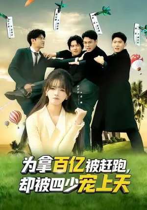 为拿百亿被赶跑，却被四少宠上天（80集）短剧热门分享
