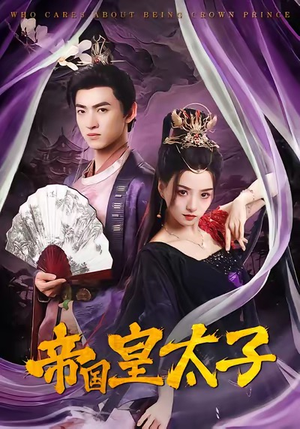 帝国皇太子（60集）全集完整版