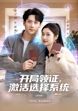 开局领证,激活选择系统(80集) 开局领证,激活选择系统(80集)迅雷网盘观看