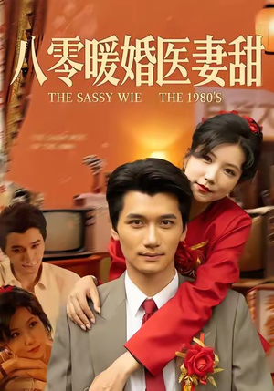 八零暖婚医妻甜（64集）夸克网盘在线看