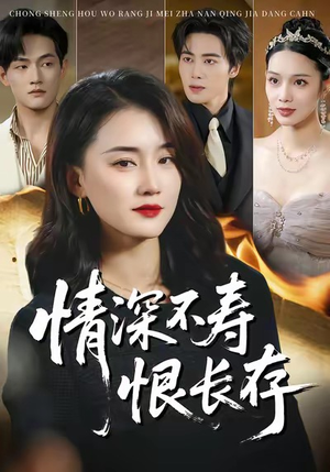 情深不寿恨长存（60集）女主谁演的