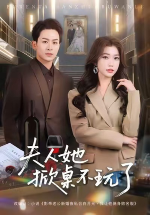 夫人她掀桌不玩了（60集）让你一口气看完