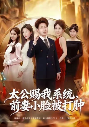 太公赐我系统，前妻小脸被打肿（81集）口碑爆棚免费看