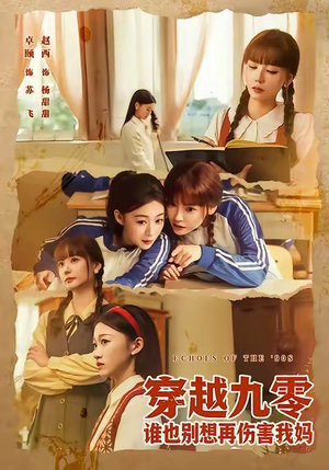 穿越九零谁也别想再伤害我妈（80集）在哪里可以看